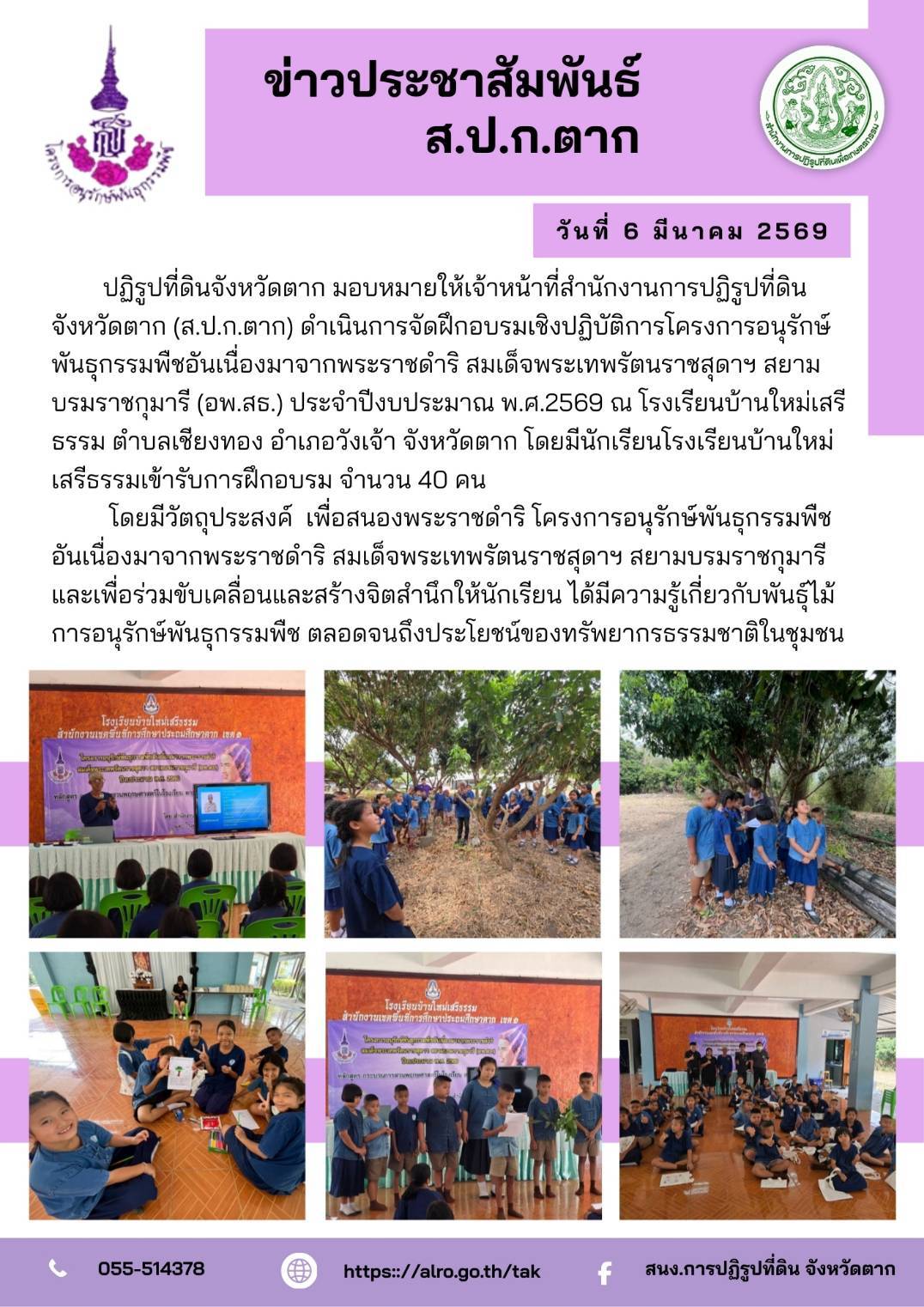 title - ส.ป.ก.ตาก จัดโครงการอนุรักษ์พันธุกรรมพืชอันเนื่องมาจากพระราชดำริฯ (อพ.สธ.) ในวันที่ 6 มีนาคม 2569